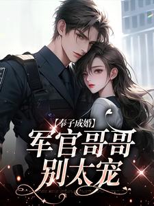 唐宁萧民惟是哪本书的主角？寻找奉子成婚：军官哥哥别太宠免费阅读