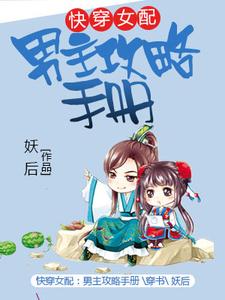 快穿女配：男主攻略手册小说有没有完整的免费版本在线阅读？