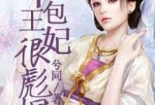 草包王妃很彪悍小说有没有完整的免费版本在线阅读？-读书翁