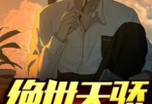 绝世天骄小说全文哪里可以免费看？-读书翁