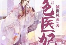 免费在线阅读绝色医妃小说的正规网站有哪些?-读书翁