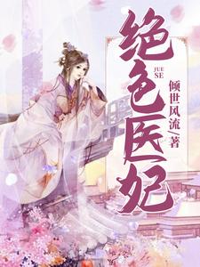 免费在线阅读绝色医妃小说的正规网站有哪些？