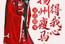 双洁甜宠：扬州瘦马得我心最新章节，双洁甜宠：扬州瘦马得我心章节在线阅读-读书翁