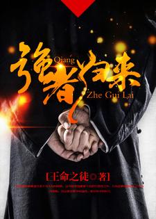 小说《强者归来》在线章节阅读