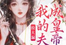 《捡大漏,我的夫君成皇帝了》小说主角祝妍谢安章节章节免费在线阅读-读书翁