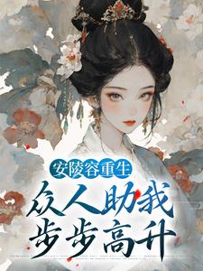 安陵容重生：众人助我步步高升这本小说在哪里可以看？哪里有免费试读章节？