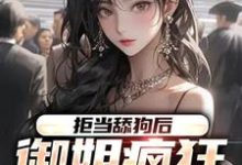 已完结小说《拒当舔狗后，御姐疯狂向我示爱》在线章节阅读-读书翁