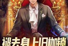 小说《褪去身上旧枷锁,今日方知我是我》在线章节阅读-读书翁