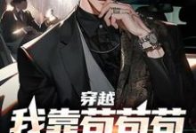 穿越:我靠苟苟苟赢到最后赵旭东苏慕雪小说大结局免费试读-读书翁