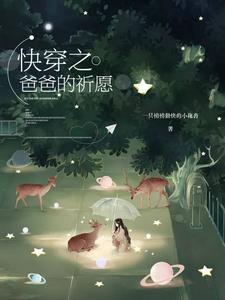 快穿之爸爸的祈愿小说的所有章节都能在哪里免费读到？