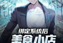 在线寻找绑定系统后,美食小店死而复生了小说的无删减版本-读书翁