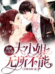 病娇心尖宠：大小姐无所不能沈乔恩傅云淇，病娇心尖宠：大小姐无所不能章节在线阅读