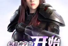 从超神学院开始诸天穿梭小说有没有完整的免费版本在线阅读?-读书翁