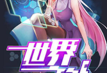 世界之外这本小说在哪里可以看？哪里有免费试读章节？-读书翁