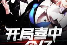 完结版《开局喜中一个亿》章节阅读-读书翁