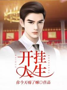 开挂人生小说全文阅读需要付费吗？寻找免费资源