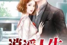 完结版《逍遥人生》章节阅读-读书翁