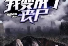 哪里能找到我变成了丧尸小说的最新更新和免费章节?-读书翁