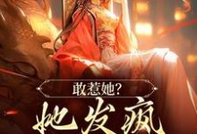 在线寻找敢惹她?她发疯踏平侯府!小说的无删减版本-读书翁