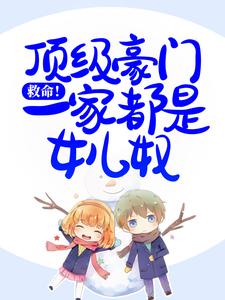 《救命！顶级豪门一家都是女儿奴》小说大结局免费试读 白紫小说