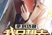 楚阳林晴雪为主角的小说叫什么？免费看拿到功勋，我只想去上学-读书翁