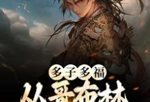 主人公李蒙哥布蒙小说多子多福:从哥布林到哥布林王在线章节阅读-读书翁