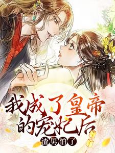 池红玉楚昭安为主角的小说我成了皇帝的宠妃后，渣男怕了在线阅读