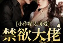 《小作精太可爱！禁欲大佬忍不住》小说章节在线试读，《小作精太可爱！禁欲大佬忍不住》最新章节目录-读书翁