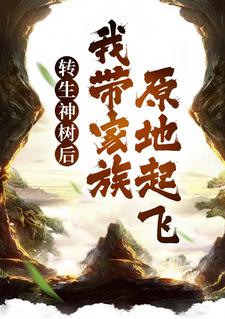 《转生神树后，我带家族原地起飞》小说章节列表免费试读，季阳小说在线阅读