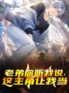 免费在线阅读老弟你听我说，这主角让我当小说的正规网站有哪些？