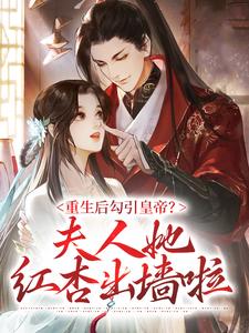 重生后勾引皇帝？夫人她红杏出墙啦小说的免费阅读版本在哪里可以找到？