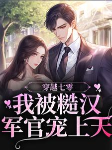 免费阅读傅裕舟楚柠为主角的小说，穿越七零，我被糙汉军官宠上天在线看