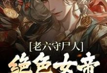 哪里能找到老六守尸人,绝色女帝被摸醒了小说的全部章节?-读书翁