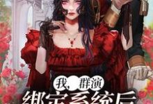 我,群演,绑定系统后爆红娱乐圈了小说全文阅读需要付费吗?寻找免费资源-读书翁