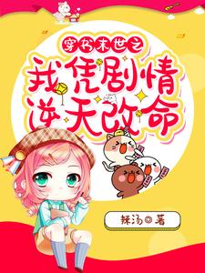 穿书末世之我凭剧情逆天改命小说的免费阅读版本在哪里可以找到？