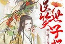 拈花医笑世子妃主角唐青悠江应慧小说完结版章节在线阅读-读书翁