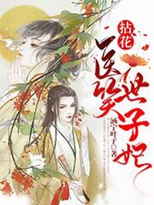 拈花医笑世子妃主角唐青悠江应慧小说完结版章节在线阅读