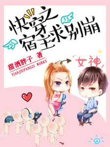 快穿之宿主求别崩小说，快穿之宿主求别崩最新章节