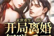 末世重生：开局离婚怒赚千万小说的最新章节在哪里更新？免费追踪阅读-读书翁