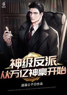 神级反派从万亿神豪开始林锋米拉，神级反派从万亿神豪开始章节在线阅读