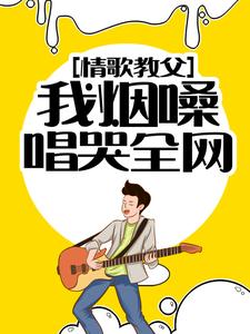 主角秦漠喻可儿小说完结版在线阅读，情歌教父：我烟嗓唱哭全网免费看