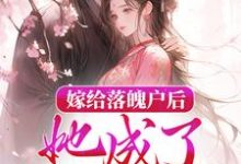 嫁给落魄户后，她成了将军夫人免费阅读，嫁给落魄户后，她成了将军夫人章节在线阅读-读书翁