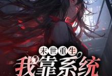 末世重生:我靠系统爽翻天这本小说完结了吗?免费查看最新章节-读书翁