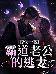 惊情一夜：霸道老公的逃妻小说最新章节在哪里可以读到？