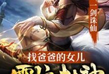 一剑诛仙，找爸爸的女儿震惊封神免费阅读，一剑诛仙，找爸爸的女儿震惊封神陆长生-读书翁