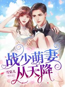 哪里可以免费读到林棠晚战驰陆星宸陈萌的完整故事？寻找战少萌妻从天降