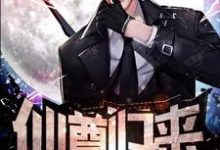 《仙尊归来》小说章节在线试读,《仙尊归来》最新章节目录-读书翁