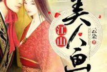 江山美人画玉青葵宁渊云楼刘珊珊,江山美人画在线无弹窗阅读-读书翁