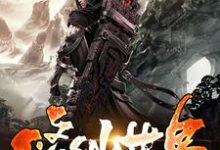 修仙世界的科学原理小说的最新章节在哪里更新?免费追踪阅读-读书翁