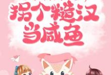 《七零：开局下乡，拐个糙汉当咸鱼》小说大结局免费试读 顾兮周景琰小说-读书翁